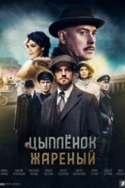 Цыпленок жареный (2022)