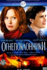 Огнепоклонники (2007) Blue Smoke