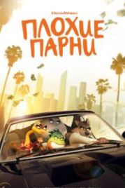 Плохие парни (2022) The Bad Guys