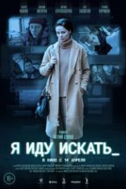 Я иду искать (2022)