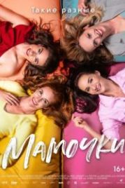 Мамочки (2021) Matky