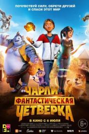 Чарли и фантастическая четверка / Heroes of the Golden Mask (2023)