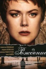 Рождение (2004) Birth