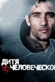 Дитя человеческое (2006) Children of Men