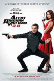 Агент Джонни Инглиш 3.0 (2018) Johnny English Strikes Again