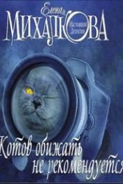 Котов обижать не рекомендуется (2018)