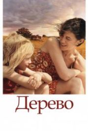 Дерево (2010) The Tree
