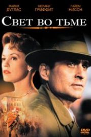 Свет во тьме (1992) Shining Through