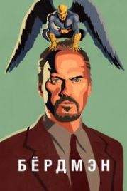Бёрдмэн (2014) Birdman or
