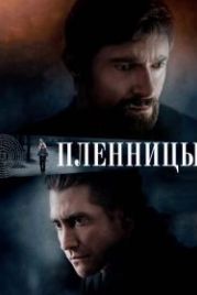 Пленницы (2013) Prisoners