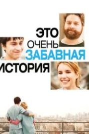 Это очень забавная история (2010) It's Kind of a Funny Story
