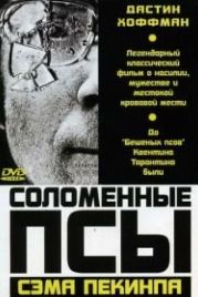 Соломенные псы (1971) Straw Dogs