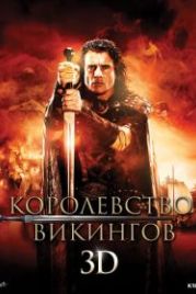 Королевство викингов (2013) Vikingdom