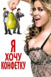Я хочу конфетку (2007) I Want Candy