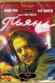 Пьянь (1987) Barfly