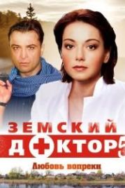 Земский доктор. Любовь вопреки (2014) (5 сезон)