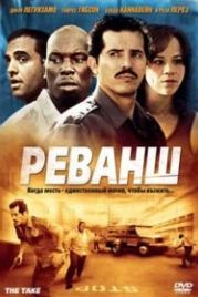 Реванш (2007) The Take
