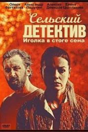 Сельский детектив. Иголка в стоге сена (2020)