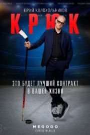 Крюк (2021)