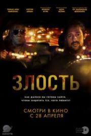Злость (2020) Adverse