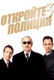 Откройте, полиция! 3 (2003) Ripoux 3