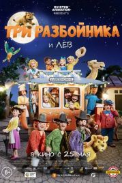 Три разбойника и лев / Folk og røvere i Kardemomme by (2022)