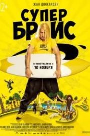 Супер Брис (2016) Brice 3