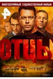 Отцы (2016)