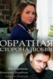 Обратная сторона любви (2018)