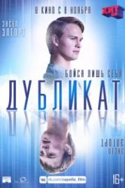 Дубликат (2018) Jonathan