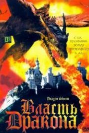 Власть дракона (2004) Dragon Storm