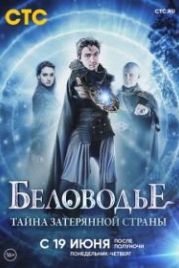 Беловодье. Тайна затерянной страны (2019)