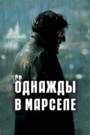 Однажды в Марселе (2008) MR 73