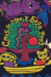 Смех и горе у Бела моря (1988)
