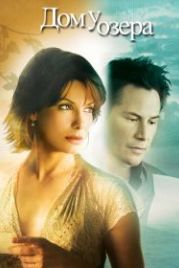 Дом у озера (2006) The Lake House