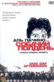 Собачий полдень (1975) Dog Day Afternoon