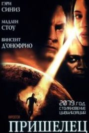 Пришелец (2001) Impostor