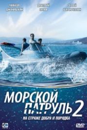 Морской патруль 2 (2009)