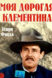 Моя дорогая Клементина (1946) My Darling Clementine