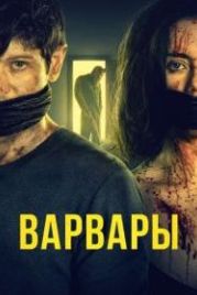 Варвары (2021) Barbarians