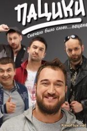 Пацики (2016)