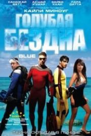 Голубая бездна (2009) Blue