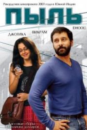 Пыль (2003) Dhool