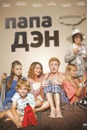 Папа Дэн / Тато Ден (2017)