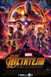 Мстители: Война бесконечности (2018) Avengers: Infinity War