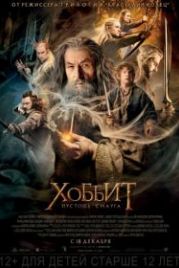 Хоббит: Пустошь Смауга (2013) The Hobbit: The Desolation of Smaug