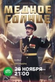 Медное солнце (2017)