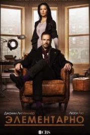 Элементарно (2012) Elementary