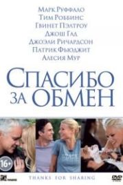Спасибо за обмен (2012) Thanks for Sharing