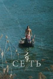 Сеть (2016) Geumul